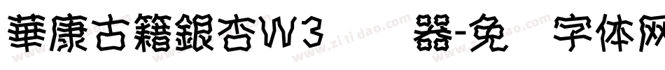 華康古籍銀杏W3转换器字体转换