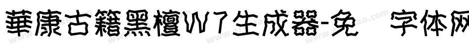 華康古籍黑檀W7生成器字体转换