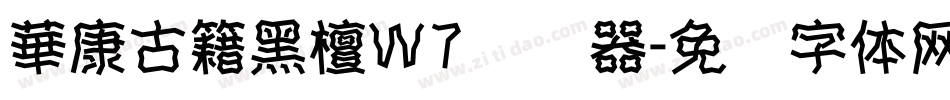 華康古籍黑檀W7转换器字体转换