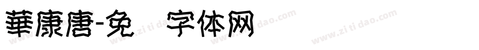 華康唐字体转换