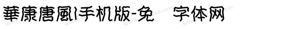 華康唐風l手机版字体转换