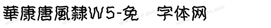 華康唐風隸W5字体转换