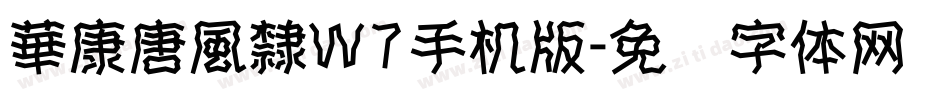 華康唐風隸W7手机版字体转换