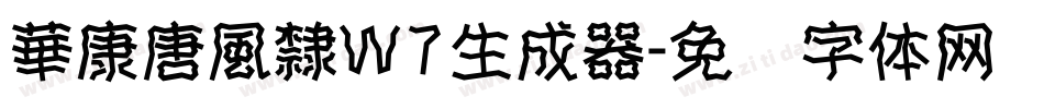 華康唐風隸W7生成器字体转换