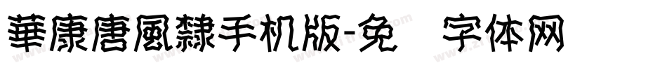 華康唐風隸手机版字体转换