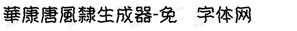 華康唐風隸生成器字体转换