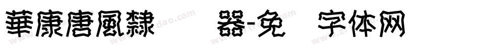 華康唐風隸转换器字体转换