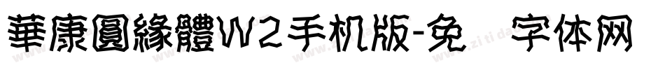 華康圓緣體W2手机版字体转换