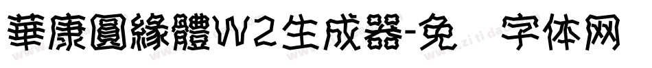 華康圓緣體W2生成器字体转换