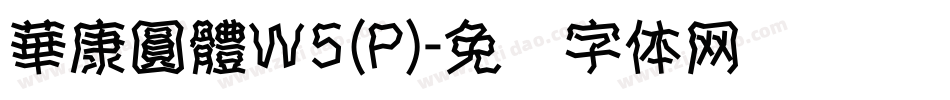 華康圓體W5(P)字体转换