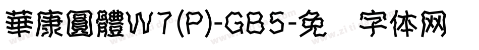 華康圓體W7(P)-GB5字体转换