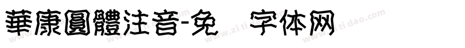 華康圓體注音字体转换