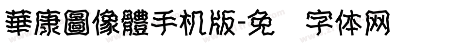 華康圖像體手机版字体转换