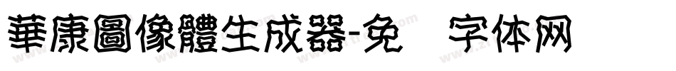 華康圖像體生成器字体转换