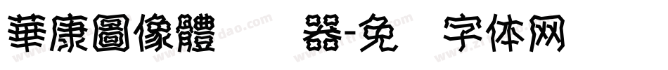 華康圖像體转换器字体转换