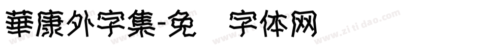 華康外字集字体转换