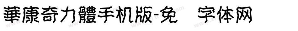 華康奇力體手机版字体转换