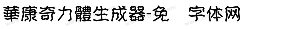 華康奇力體生成器字体转换