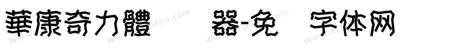 華康奇力體转换器字体转换