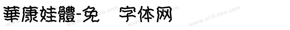 華康娃體字体转换