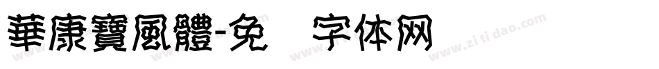 華康寶風體字体转换