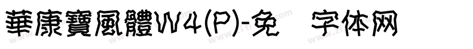 華康寶風體W4(P)字体转换