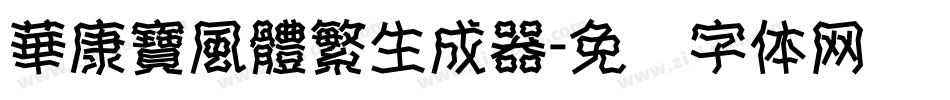 華康寶風體繁生成器字体转换