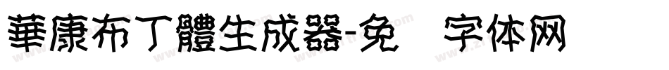 華康布丁體生成器字体转换