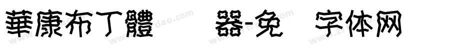 華康布丁體转换器字体转换