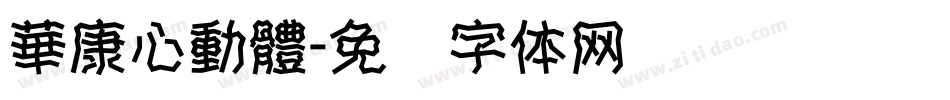 華康心動體字体转换