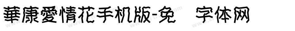 華康愛情花手机版字体转换