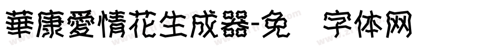 華康愛情花生成器字体转换