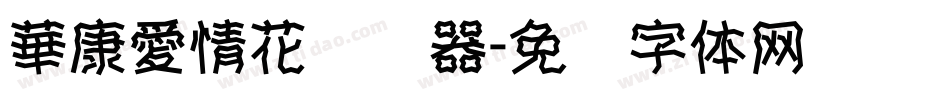 華康愛情花转换器字体转换