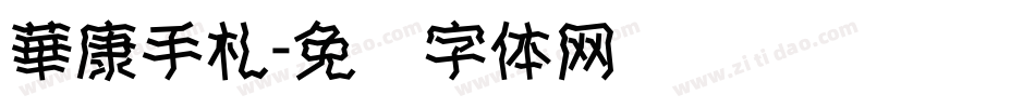 華康手札字体转换
