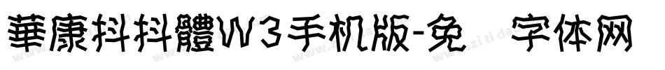 華康抖抖體W3手机版字体转换