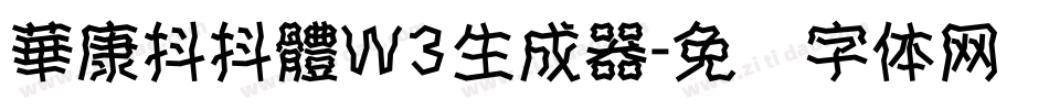 華康抖抖體W3生成器字体转换