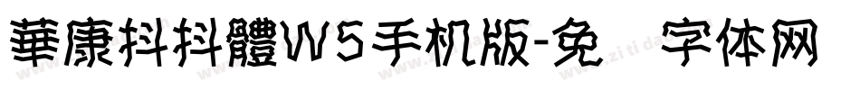 華康抖抖體W5手机版字体转换