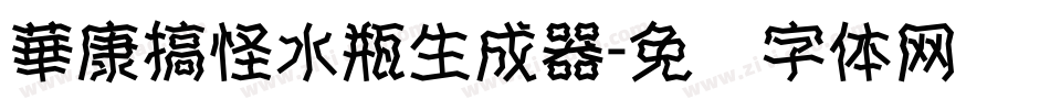 華康搞怪水瓶生成器字体转换