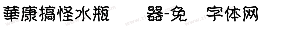華康搞怪水瓶转换器字体转换