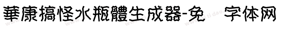 華康搞怪水瓶體生成器字体转换