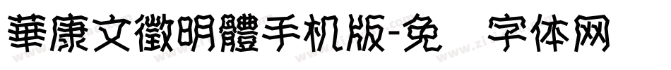 華康文徵明體手机版字体转换
