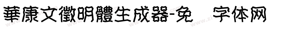 華康文徵明體生成器字体转换