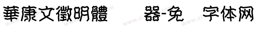 華康文徵明體转换器字体转换