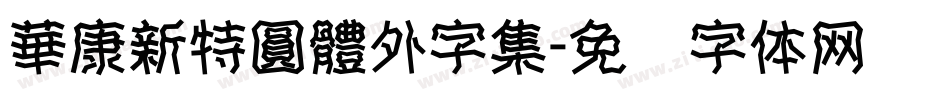 華康新特圓體外字集字体转换