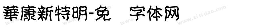 華康新特明字体转换