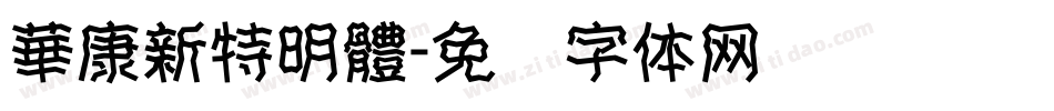 華康新特明體字体转换