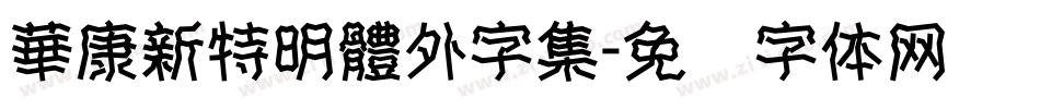 華康新特明體外字集字体转换