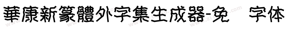 華康新篆體外字集生成器字体转换