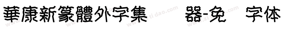華康新篆體外字集转换器字体转换