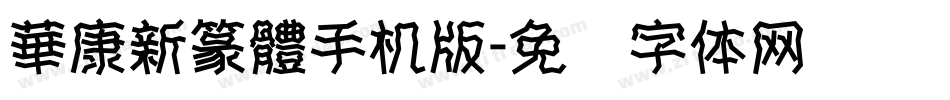 華康新篆體手机版字体转换